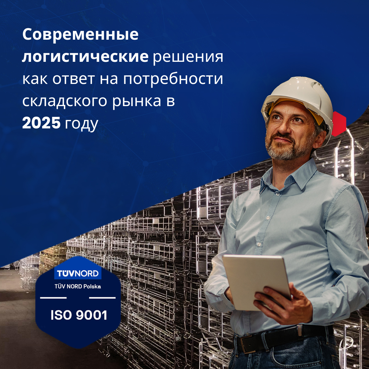 Современные логистические решения как ответ на потребности складского рынка в 2025 году